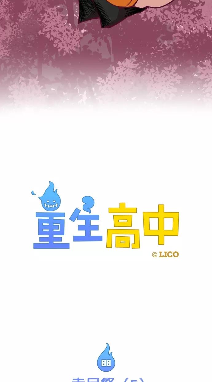 《重生高中》第88话 第10页