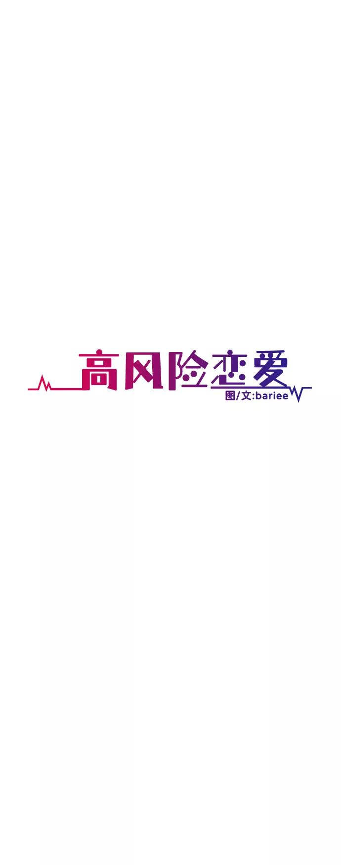 《高风险恋爱》第9话 第39页