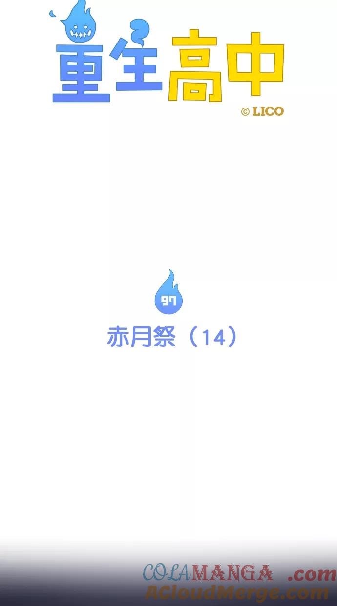 《重生高中》第97话 第4页
