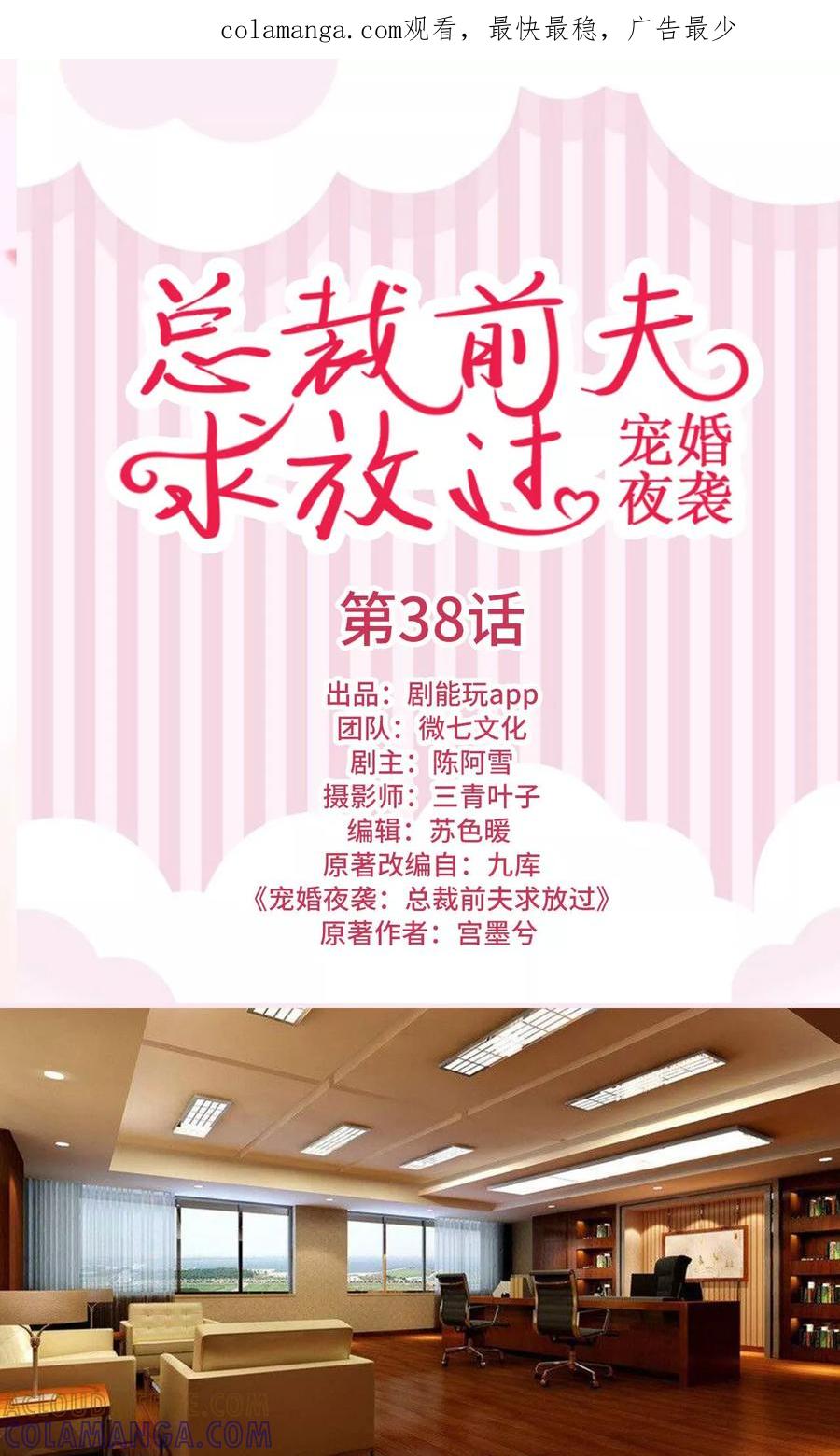《宠婚夜袭：总裁前夫求放过》第38话 第1页