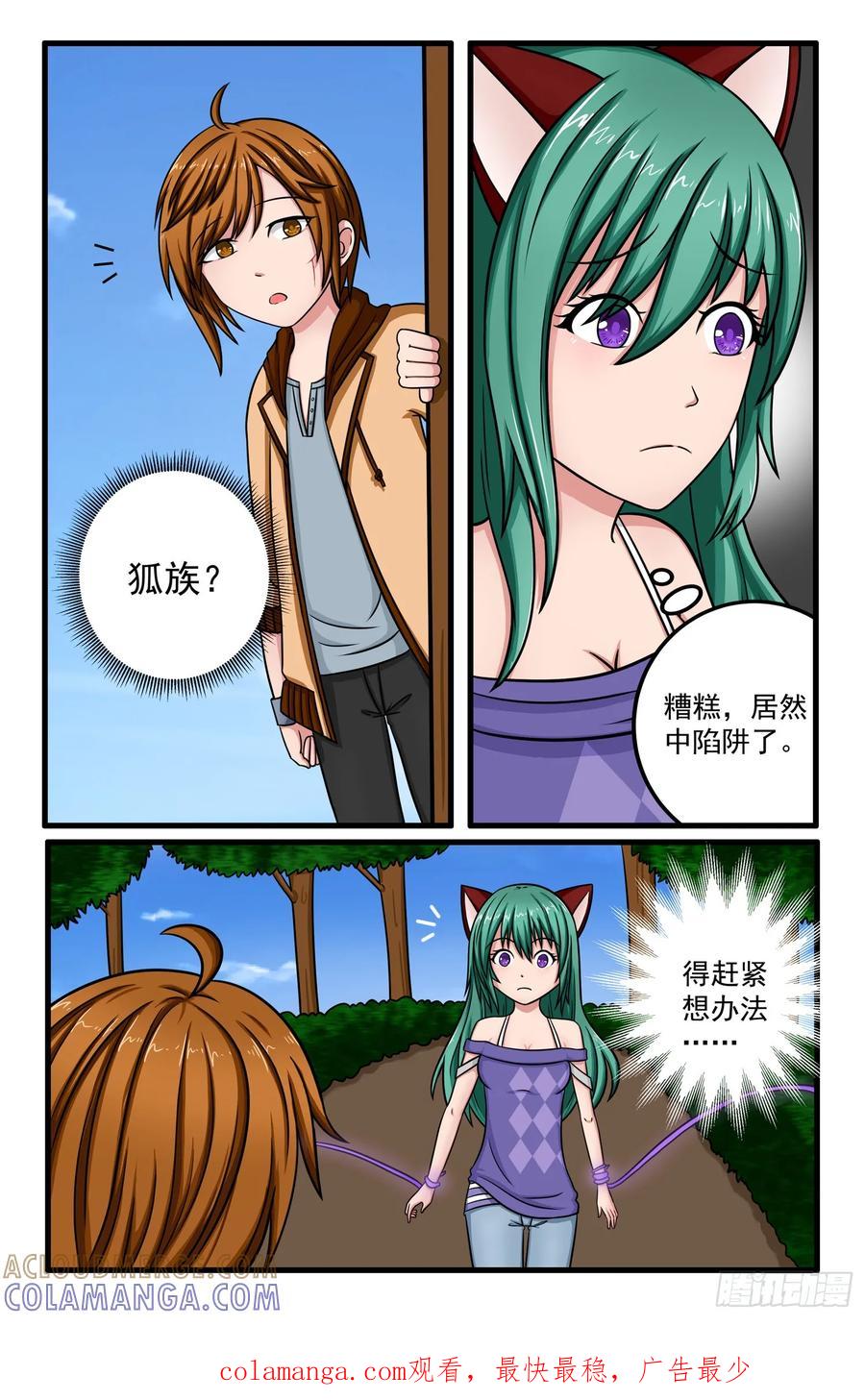 《猫咪狐狸闯天下》003.未央 第10页