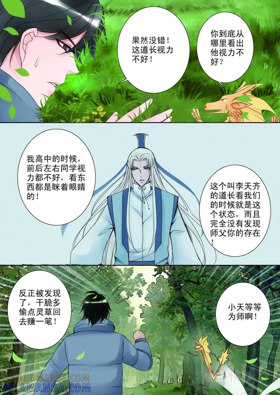 《我的师傅不是人》第九话 第6页