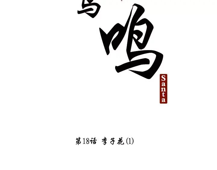 《月夜鸟鸣》第18话 第2页