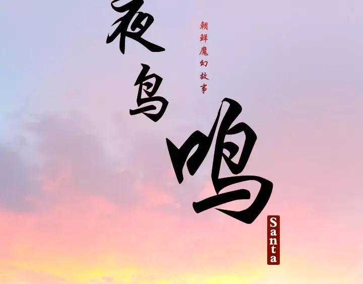 《月夜鸟鸣》第19话 第18页