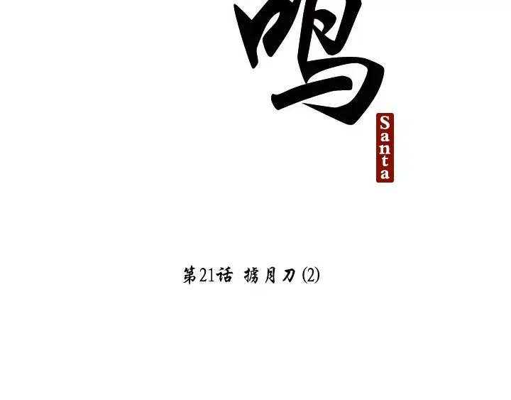 《月夜鸟鸣》第21话 第12页