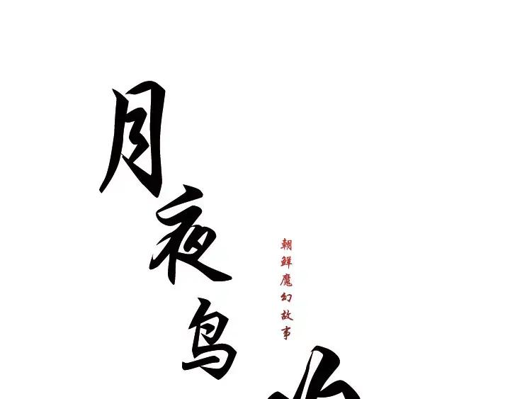 《月夜鸟鸣》第21话 第11页
