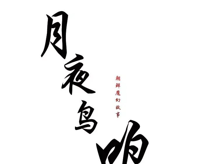 《月夜鸟鸣》第22话 第21页