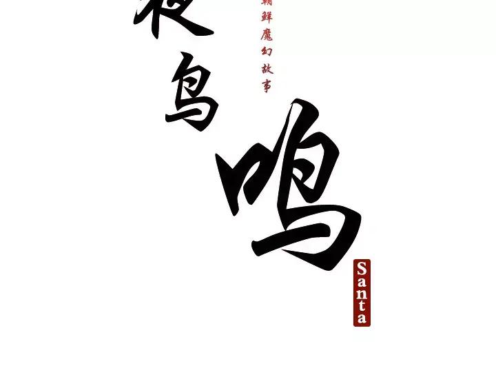 《月夜鸟鸣》第23话 第9页