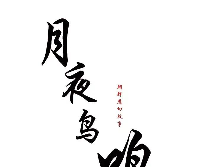 《月夜鸟鸣》第24话 第12页