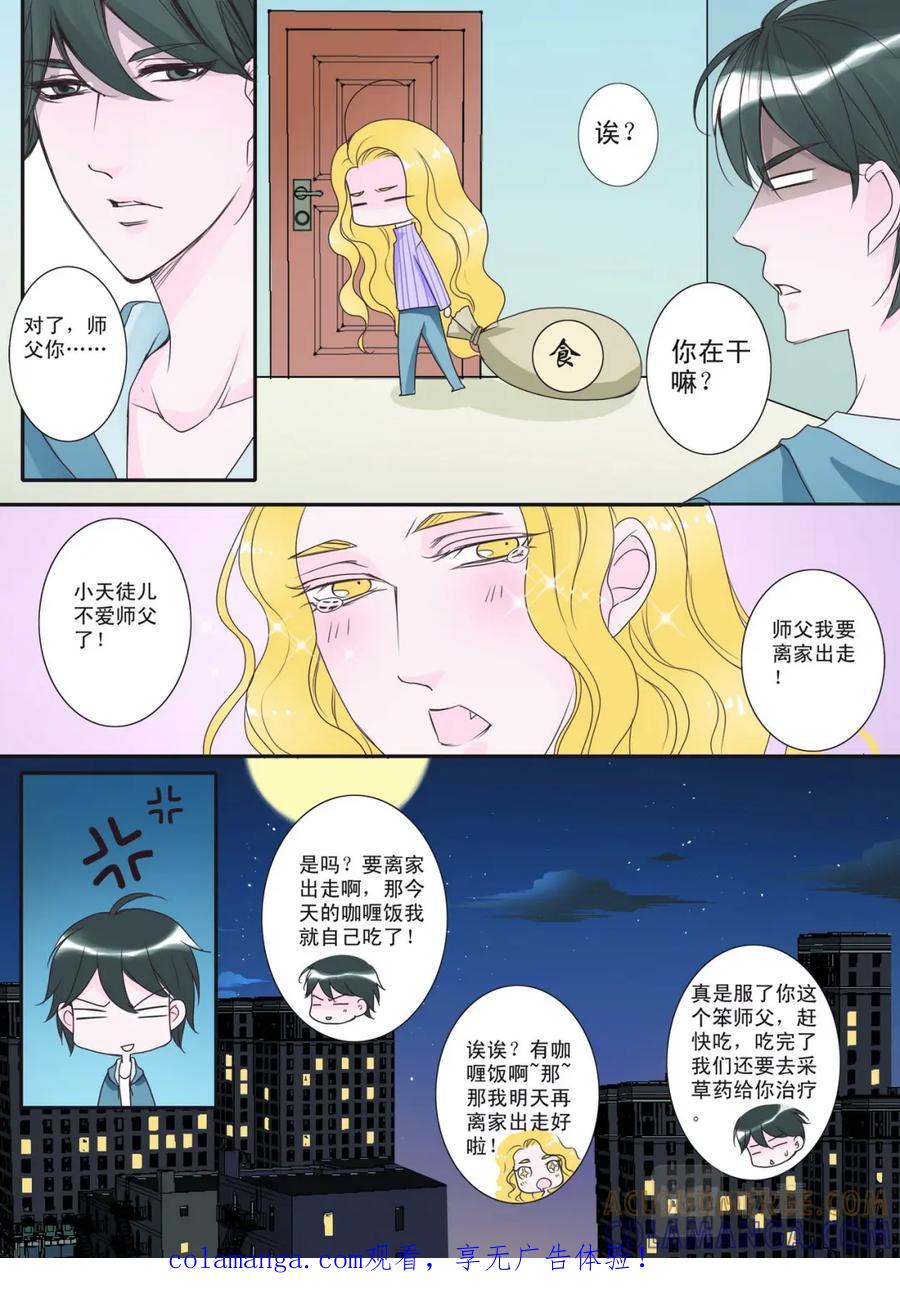 《我的师傅不是人》第二话 第1页