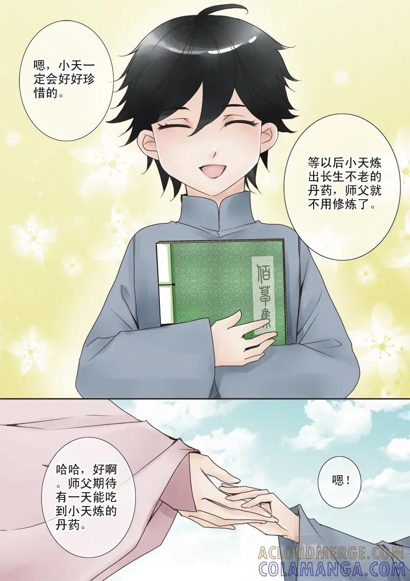 《我的师傅不是人》第四话 第6页