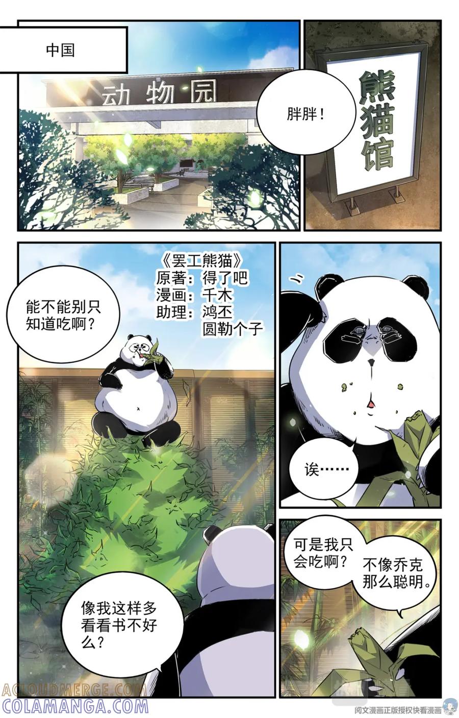 《编，接着编！》004 罢工熊猫-1 第3页