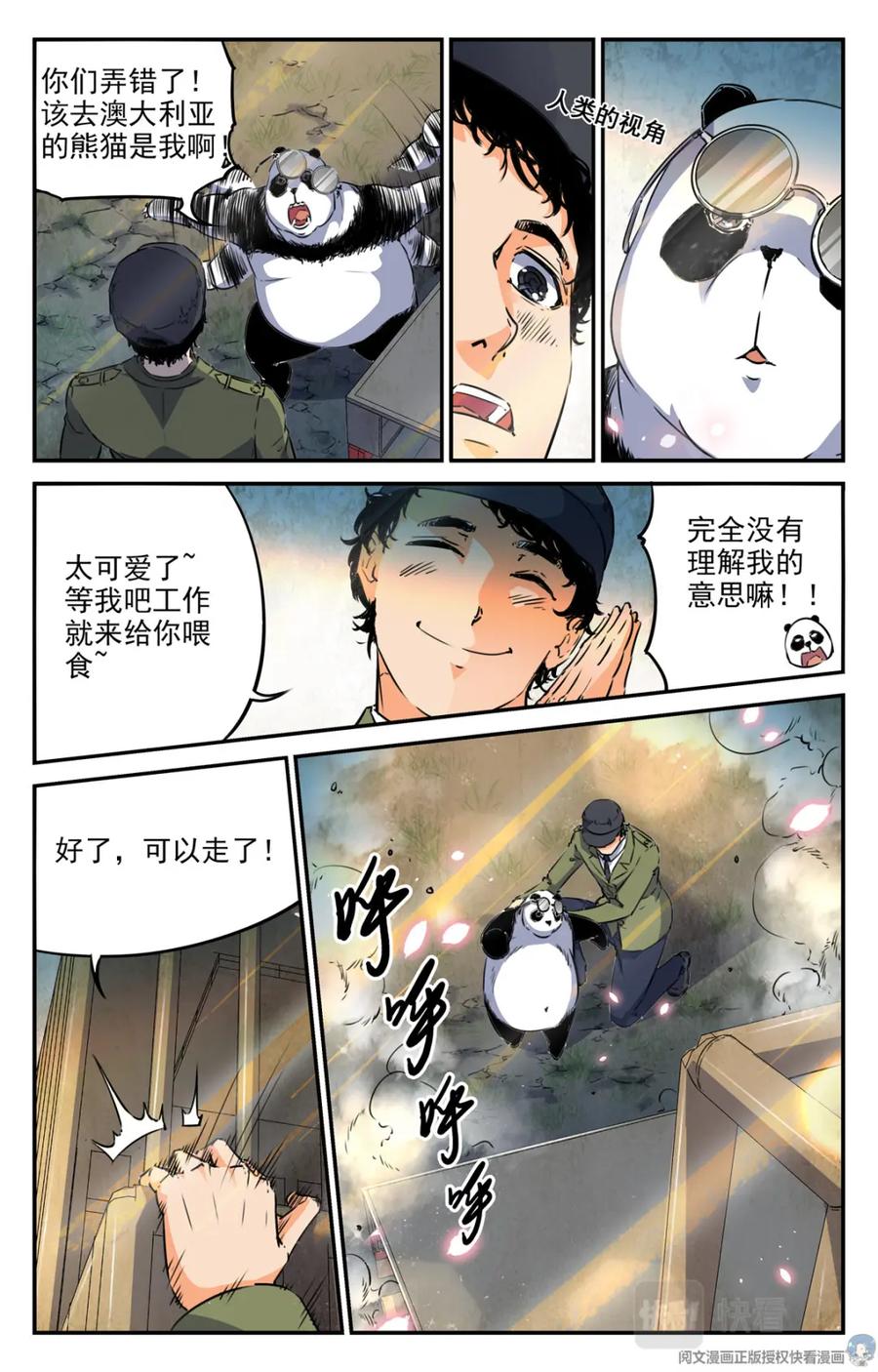 《编，接着编！》004 罢工熊猫-1 第8页