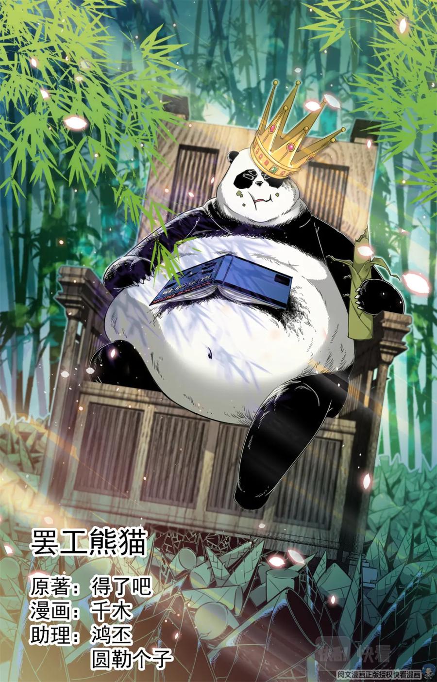 《编，接着编！》004 罢工熊猫-1 第2页