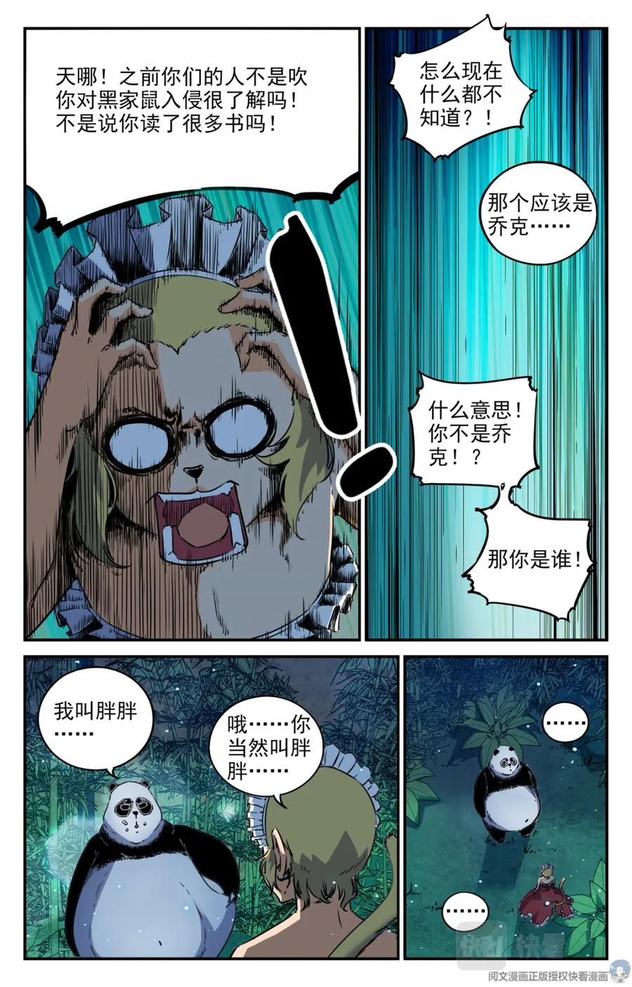 《编，接着编！》005 罢工熊猫-2 第4页