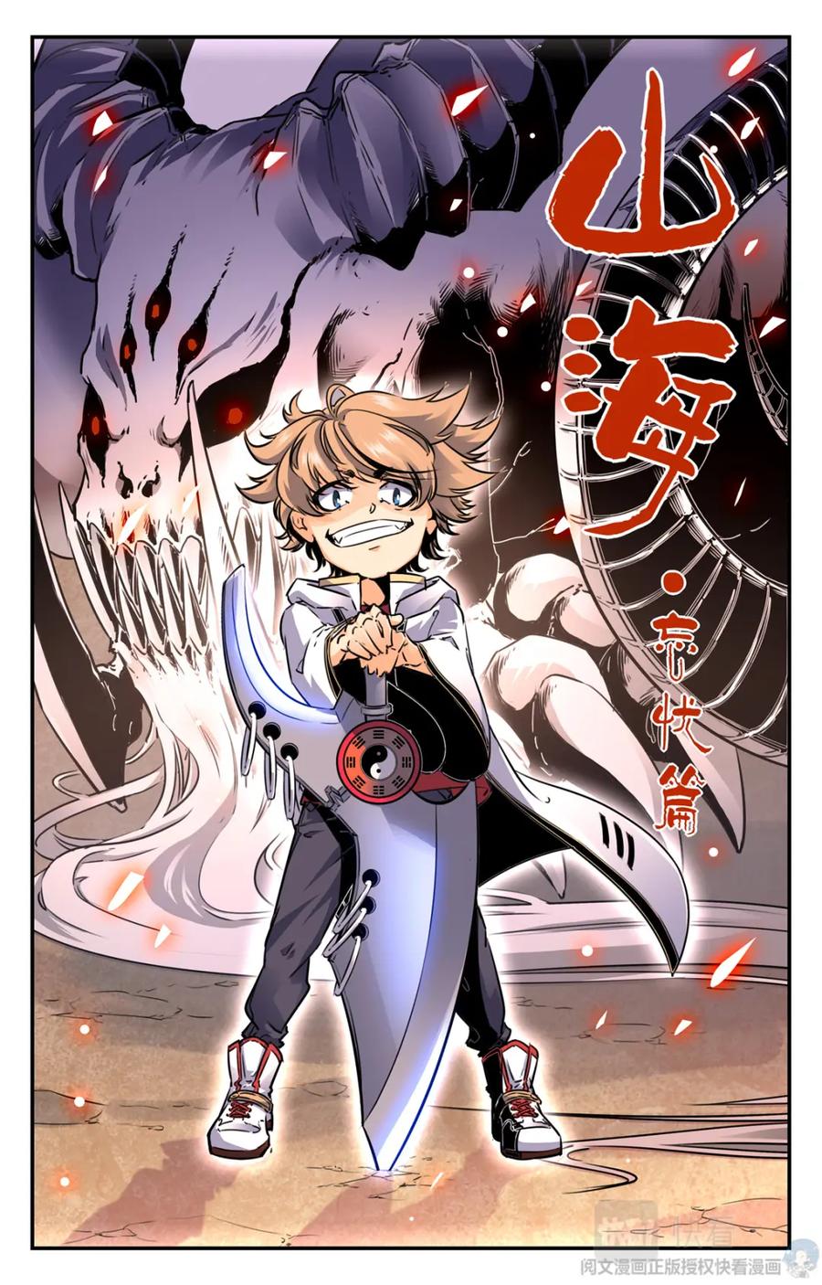 《编，接着编！》006 山海：忘忧篇-1 第2页