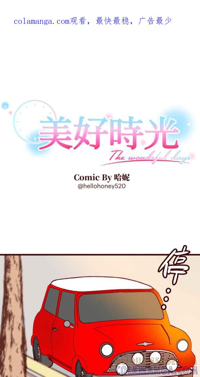 《美好时光》第17话 第1页