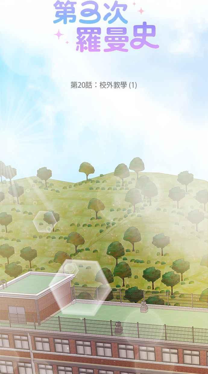 《第三次罗曼史》第20话 校外教学（1） 第8页