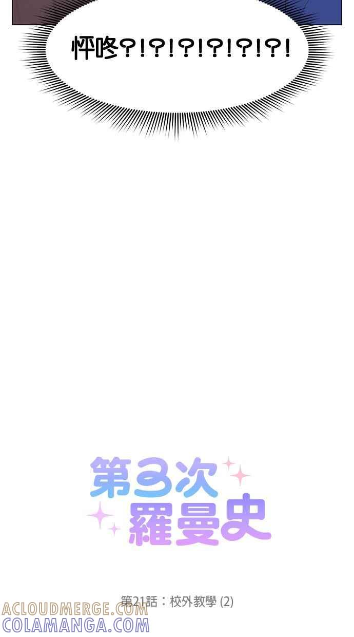 《第三次罗曼史》第21话 校外教学（2） 第52页