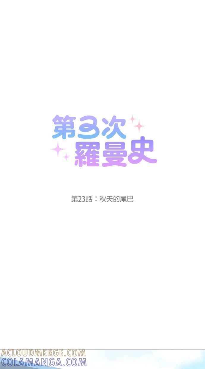 《第三次罗曼史》第23话 秋天的尾巴 第13页