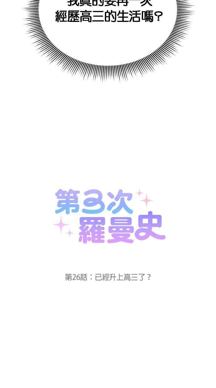 《第三次罗曼史》第26话 已经升上高三了？ 第9页