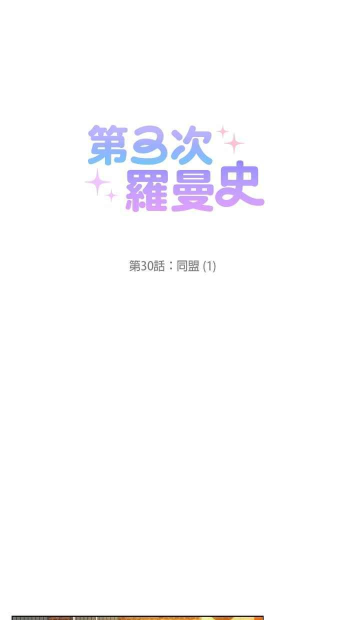 《第三次罗曼史》第30话 同盟（1） 第44页