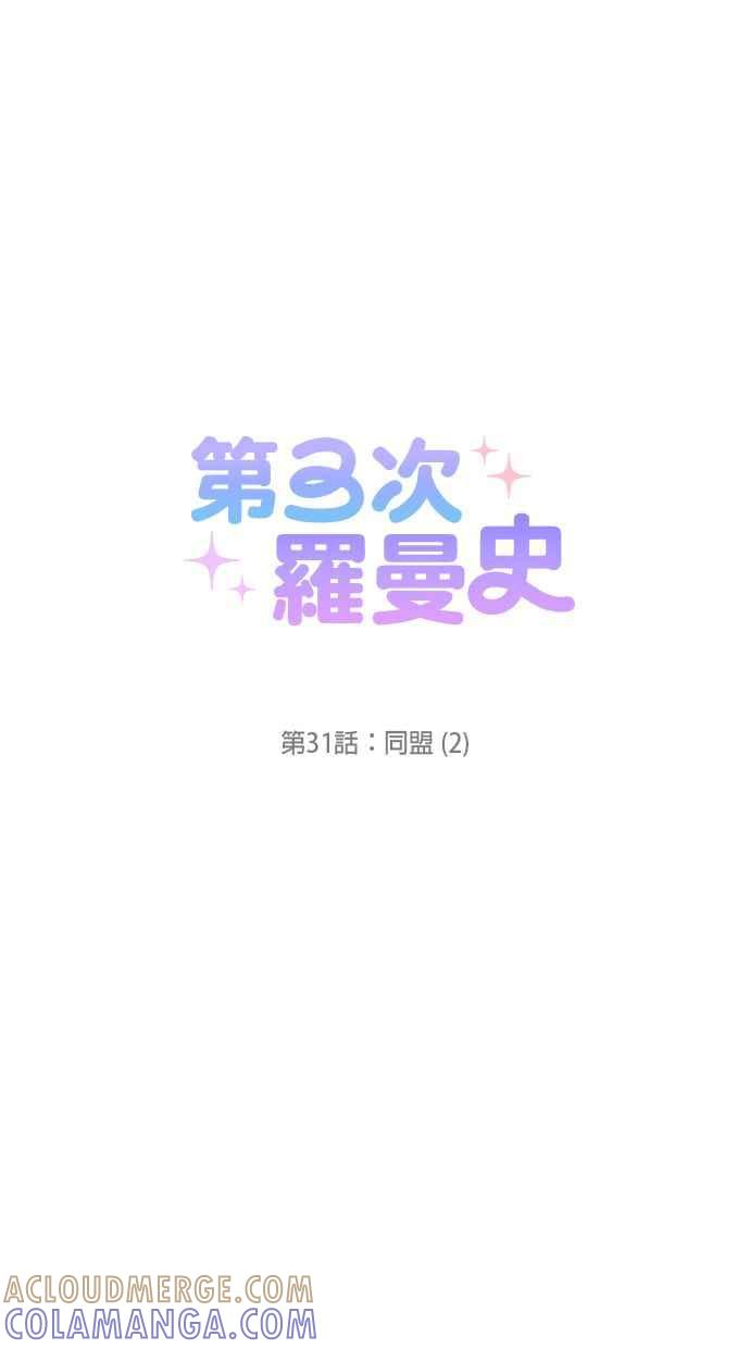 《第三次罗曼史》第31话 同盟（2） 第49页