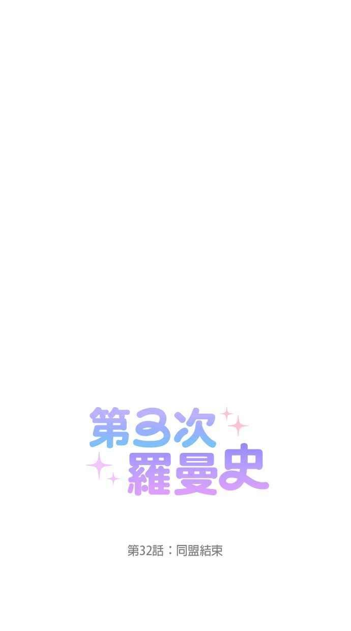 《第三次罗曼史》第32话 同盟结束 第6页