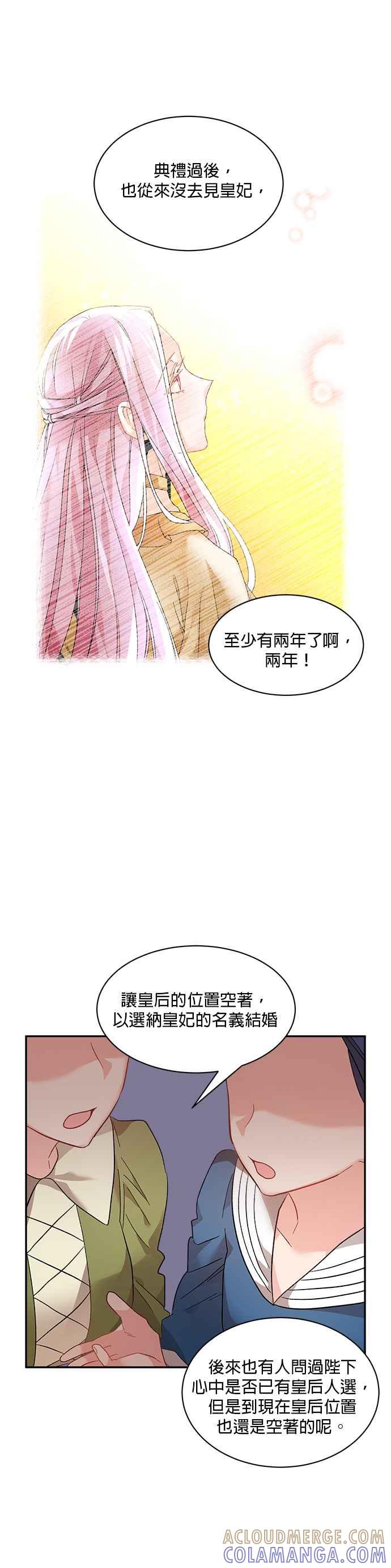 《皇妃？皇妃殿下！》第47话 第25页
