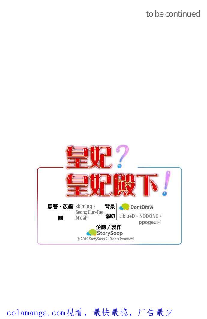 《皇妃？皇妃殿下！》第48话 第38页