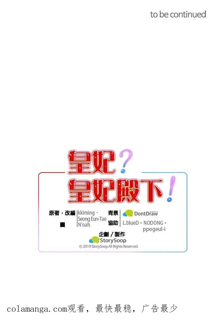 《皇妃？皇妃殿下！》第51话 第40页