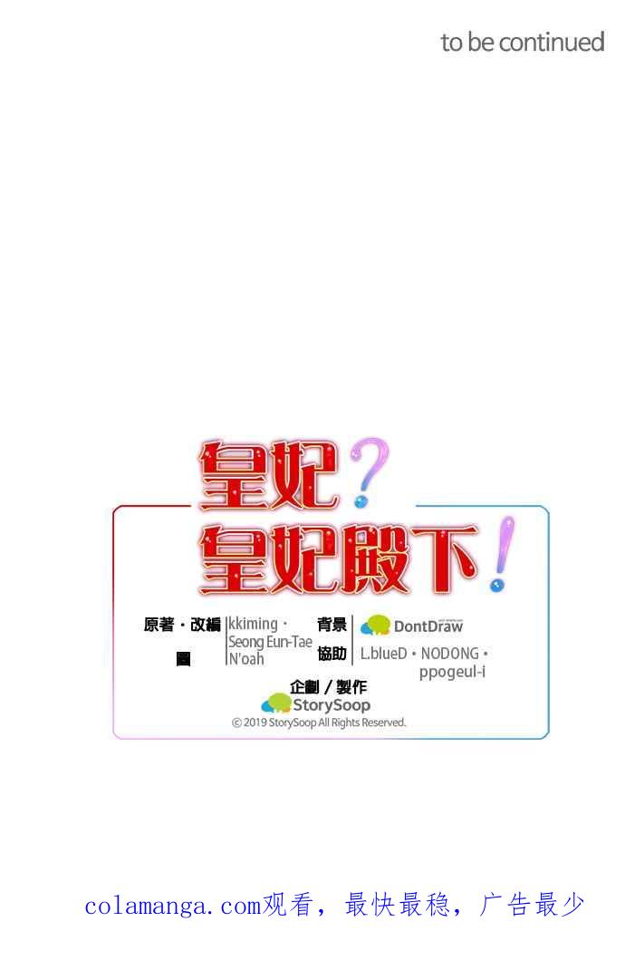 《皇妃？皇妃殿下！》第52话 第38页