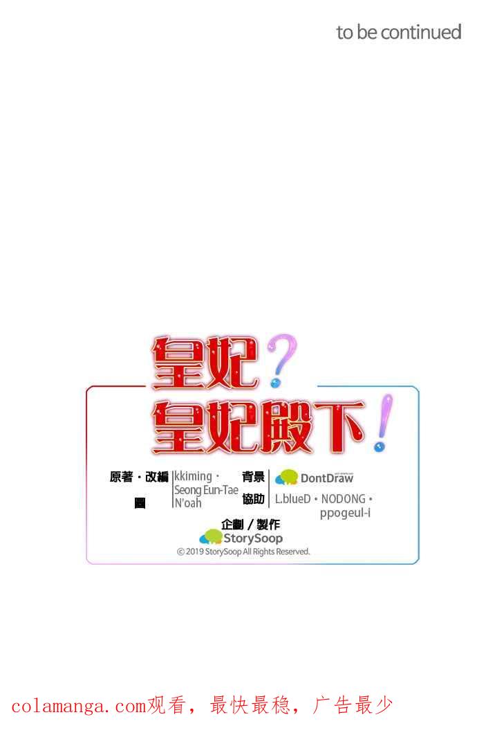 《皇妃？皇妃殿下！》第53话 第40页