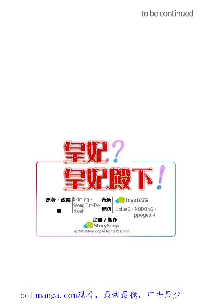 《皇妃？皇妃殿下！》第54话 第42页
