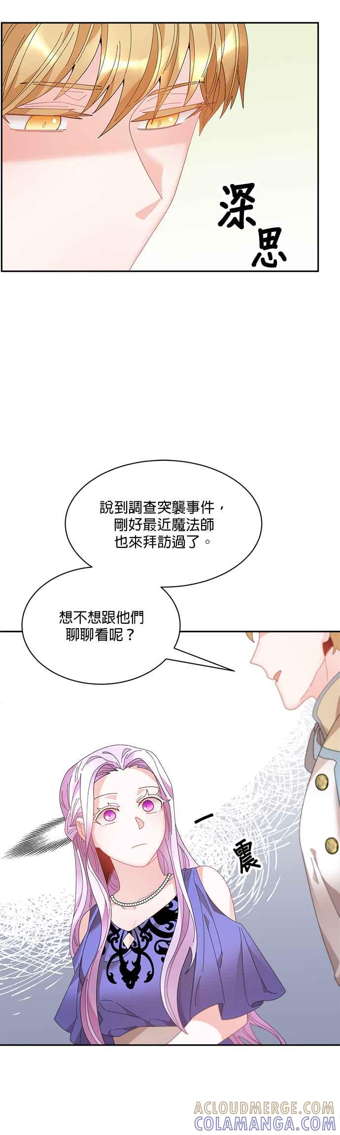 《皇妃？皇妃殿下！》第55话 第31页