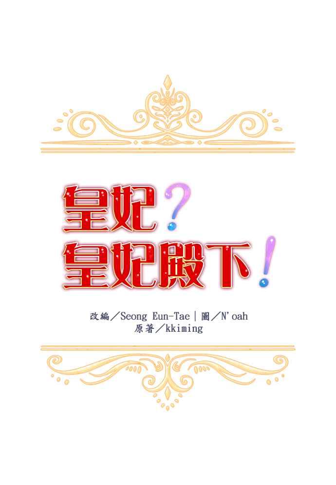 《皇妃？皇妃殿下！》第58话 第24页