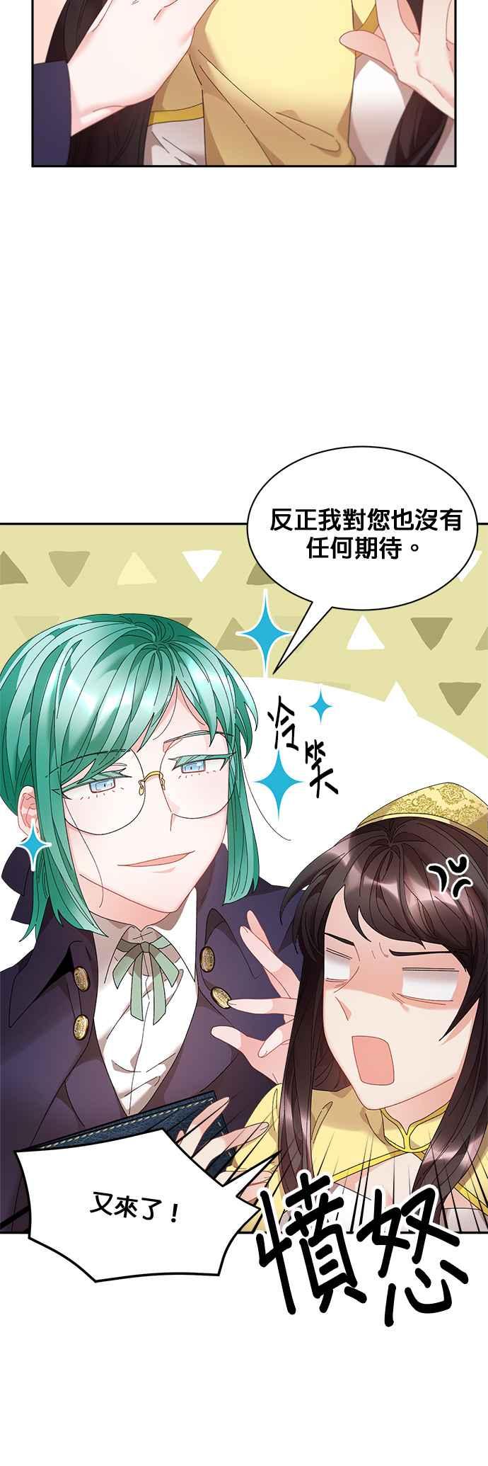《皇妃？皇妃殿下！》第60话 第8页