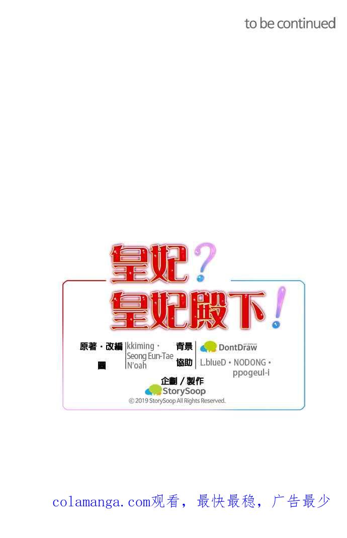《皇妃？皇妃殿下！》第62话 第38页