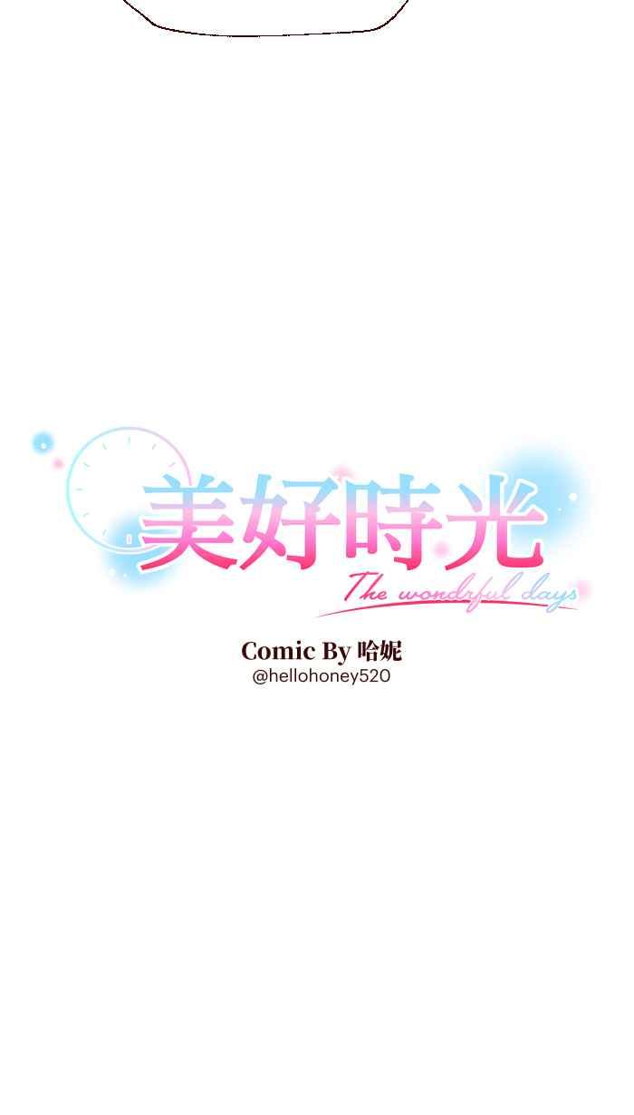 《美好时光》第8话 第2页