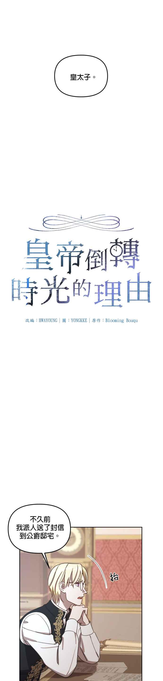 《皇帝倒转时光的理由》第12话 第4页