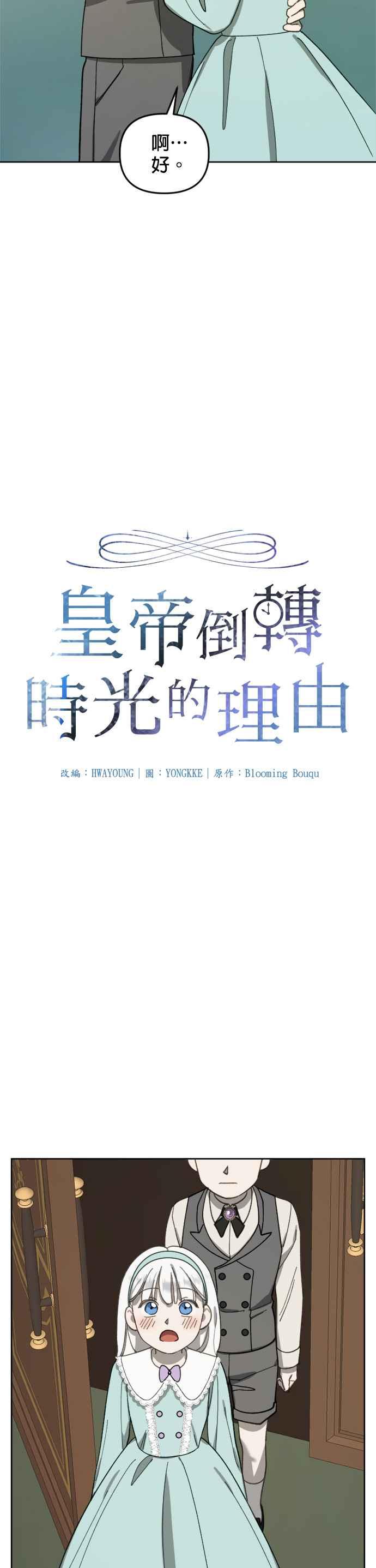 《皇帝倒转时光的理由》第14话 第4页