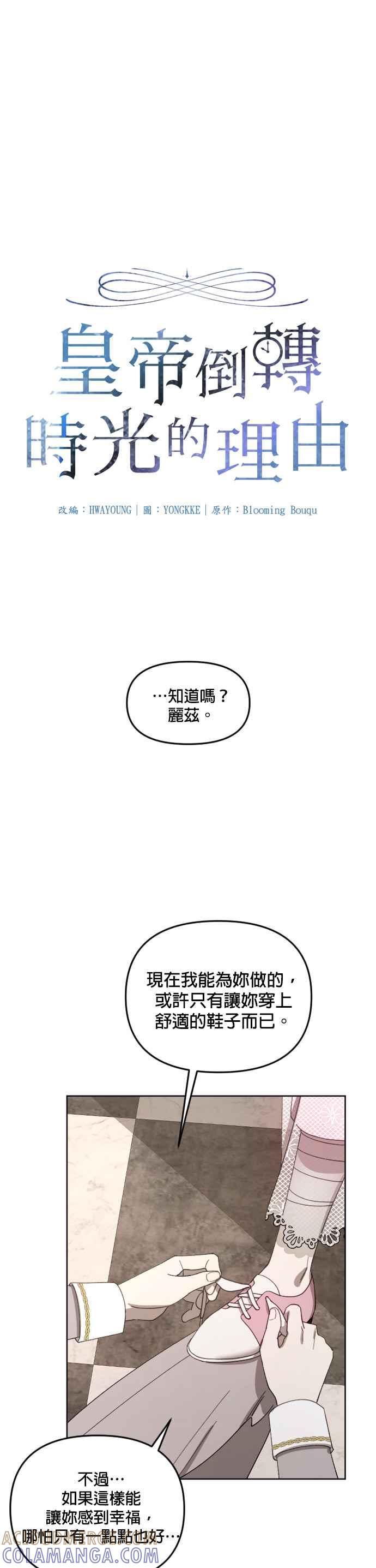 《皇帝倒转时光的理由》第18话 第5页