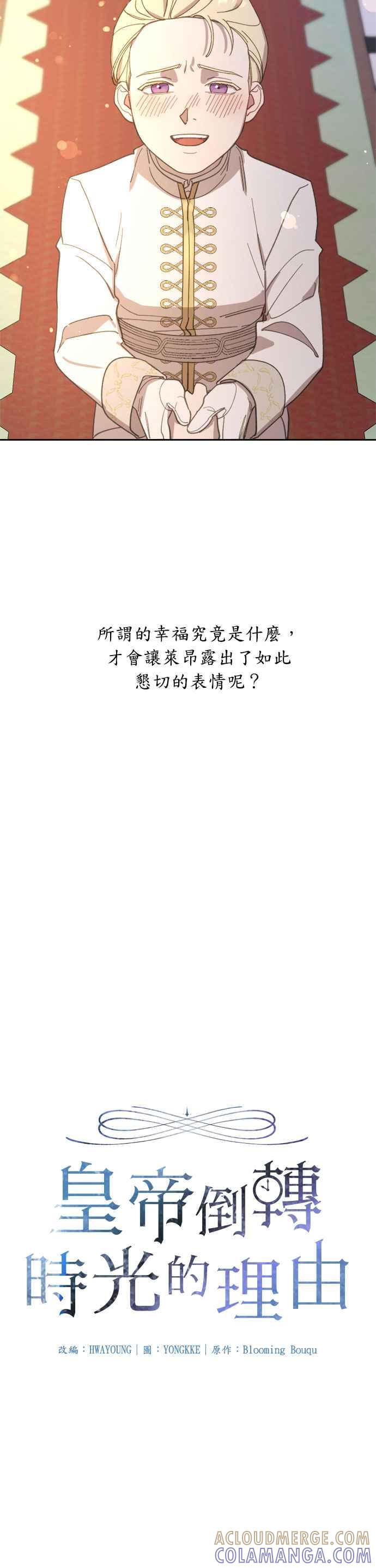 《皇帝倒转时光的理由》第21话 第9页