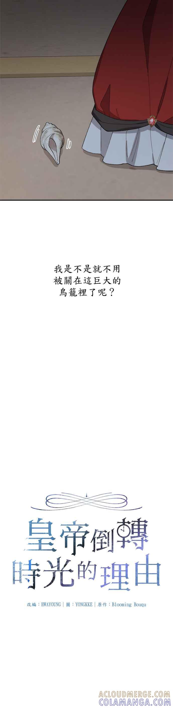 《皇帝倒转时光的理由》第23话 第5页
