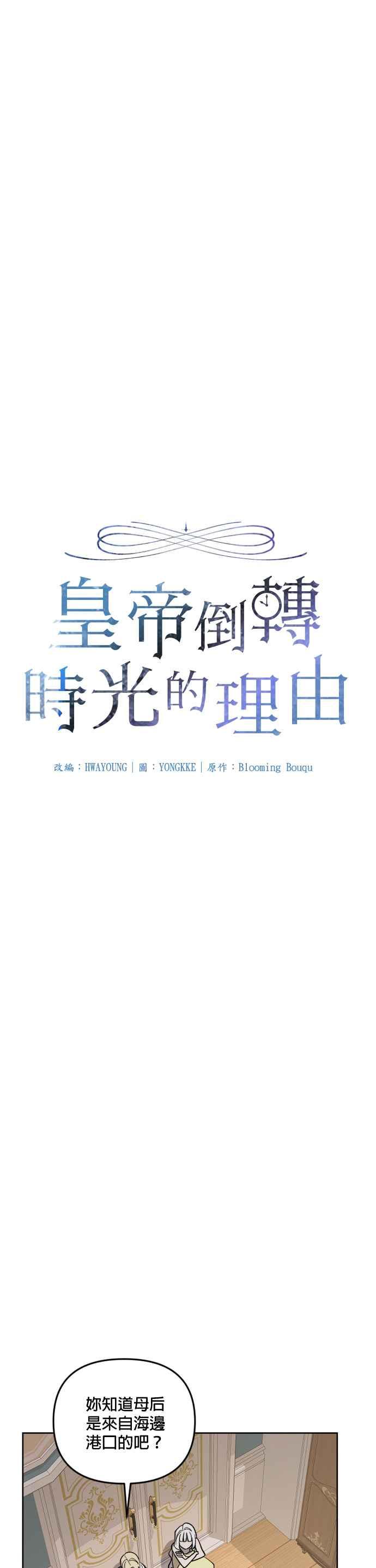《皇帝倒转时光的理由》第24话 第4页