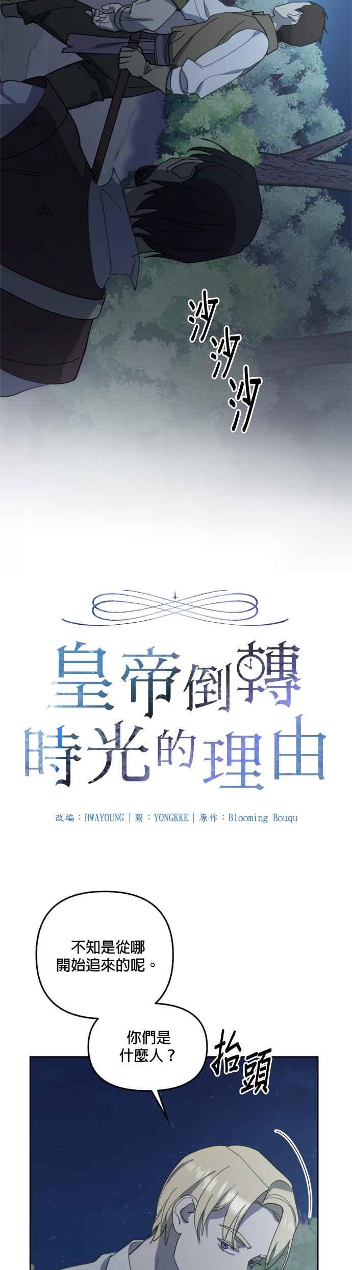 《皇帝倒转时光的理由》第26话 第8页