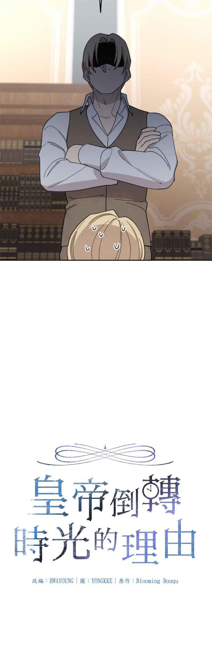 《皇帝倒转时光的理由》第28话 第8页