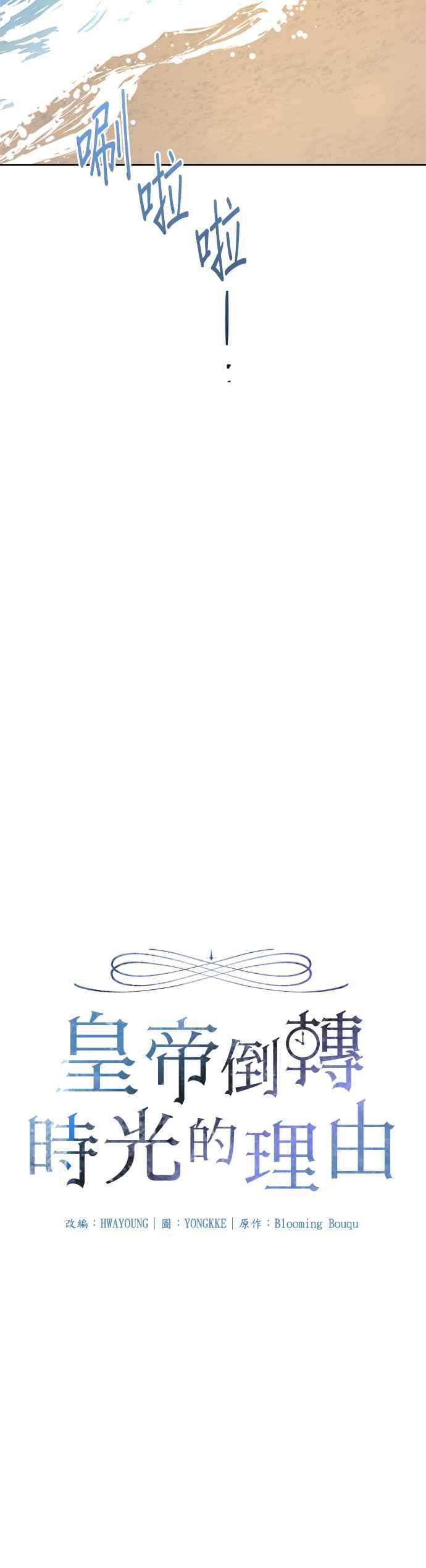 《皇帝倒转时光的理由》第29话 第5页