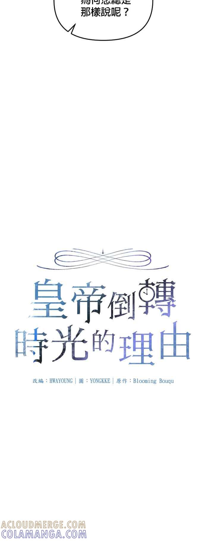 《皇帝倒转时光的理由》第30话 第4页
