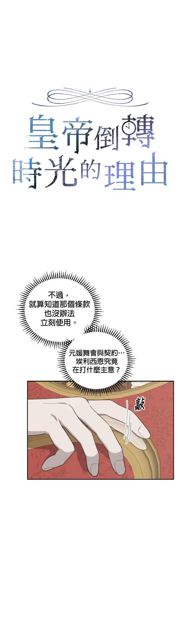 《皇帝倒转时光的理由》第35话 第10页